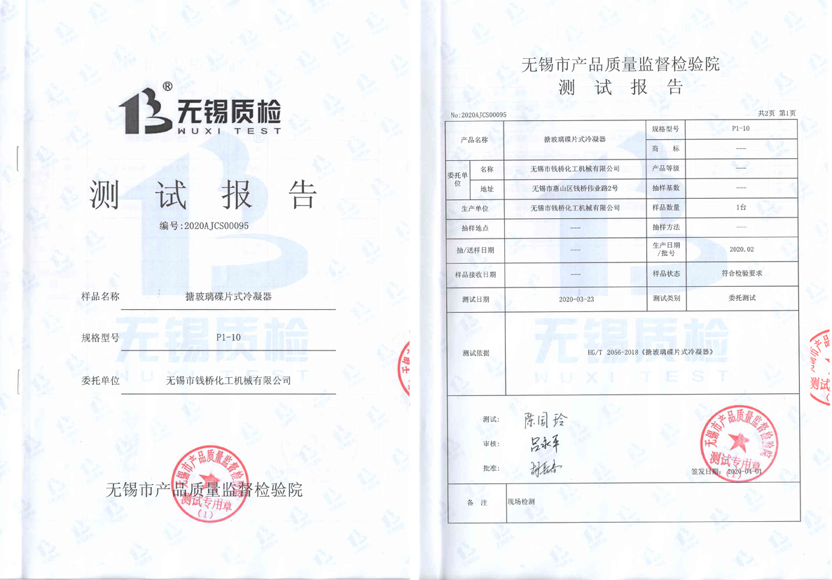 搪玻璃碟片式冷凝器測試報(bào)告P12【無錫質(zhì)檢】